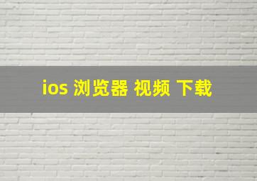 ios 浏览器 视频 下载